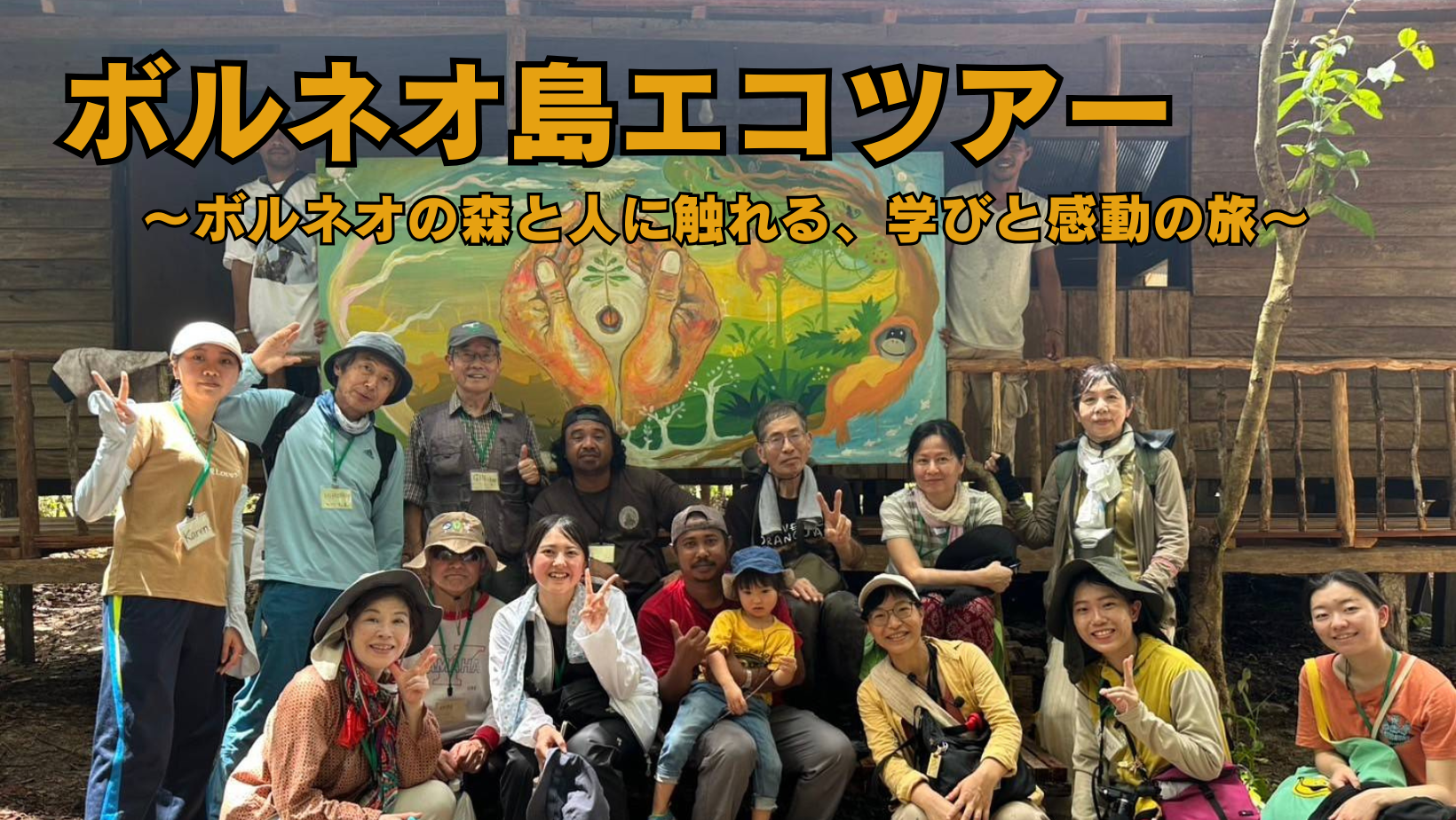 ボルネオ島エコツアー　～ボルネオの森と人に触れる、学びと感動の旅～
