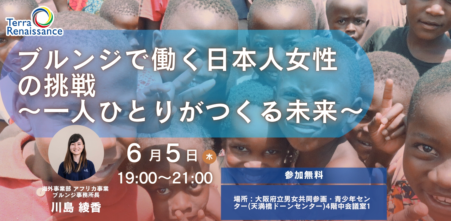 【 6/5(木)大阪 】ブルンジで働く日本人女性の挑戦 ～一人ひとりがつくる未来～