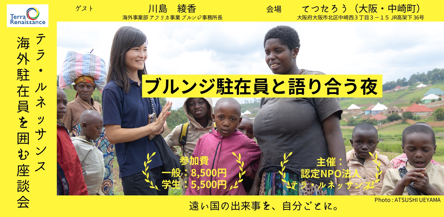 【 6/6(金)@大阪 】ブルンジ駐在員と語り合う夜 ～テラ・ルネッサンス海外駐在員を囲む座談会～