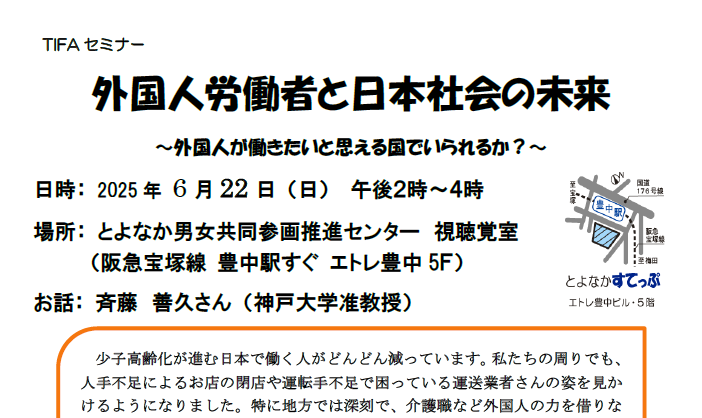 6/22 TIFAセミナー「外国人労働者と日本社会の未来」