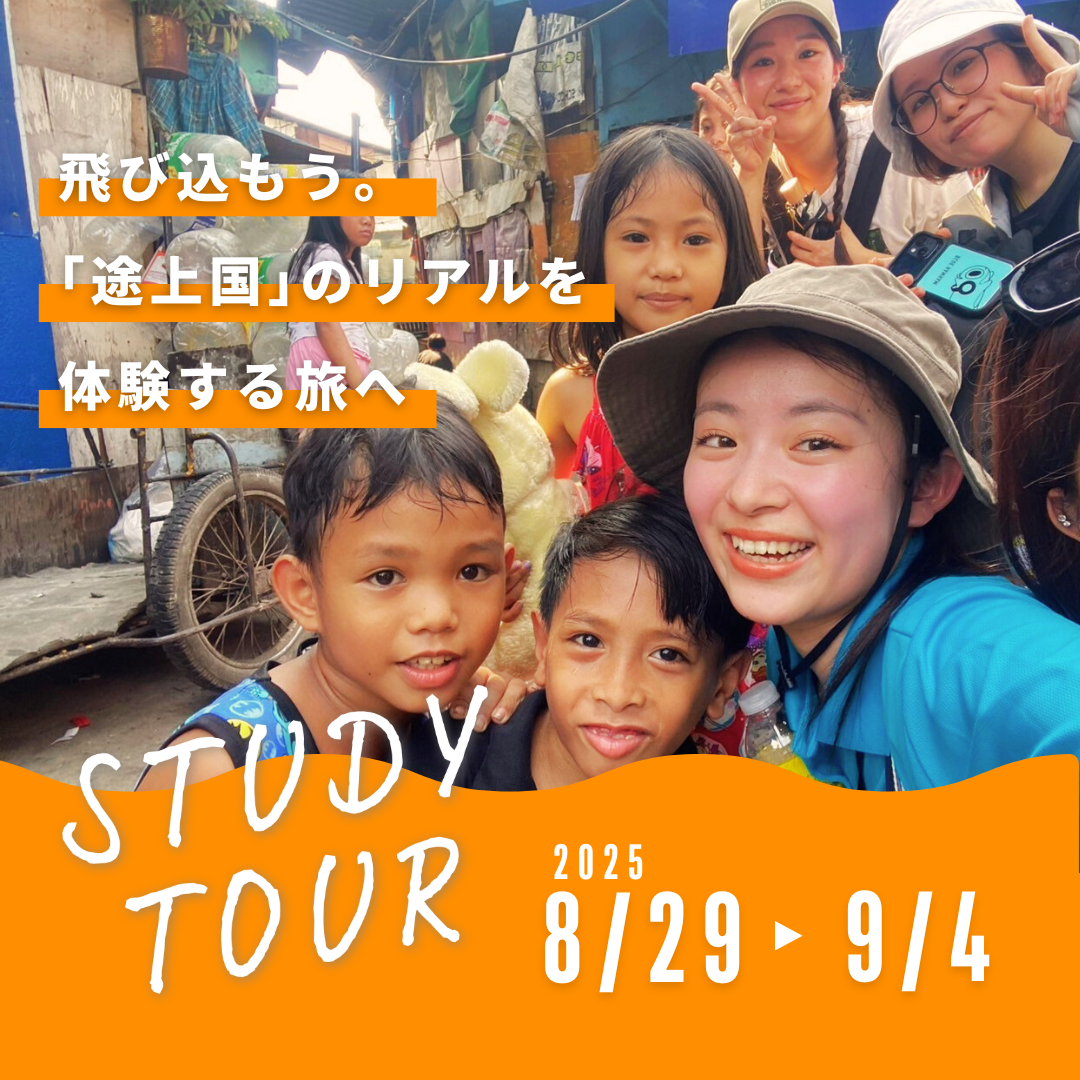 【早割7/8】フィリピン・スタディツアー　～３つの都市スラムで貧困のリアルを体感（７日間・8/29-9/4）