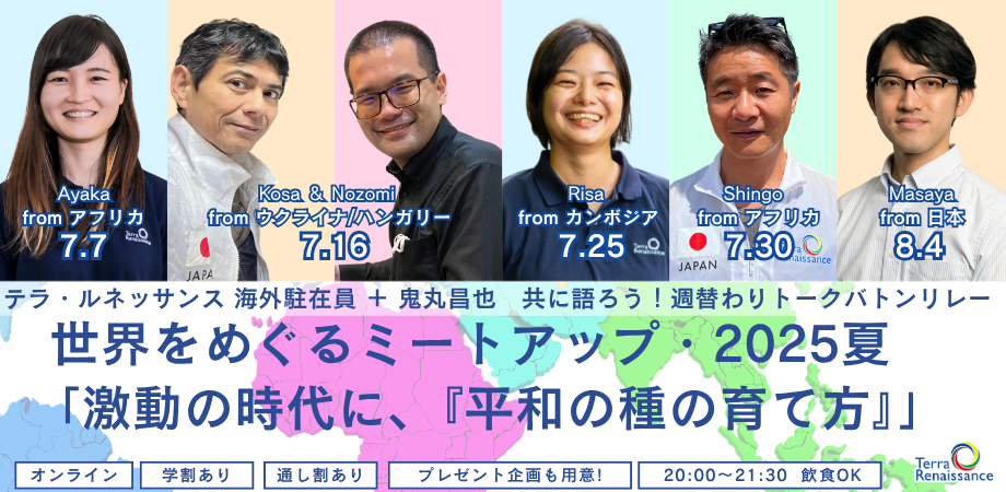 7/7-8/4 海外駐在員＋鬼丸昌也　世界をめぐるミートアップ　アフリカ・カンボジア・ウクライナ・ハンガリー「激動の時代に、『平和の種の育て方』」