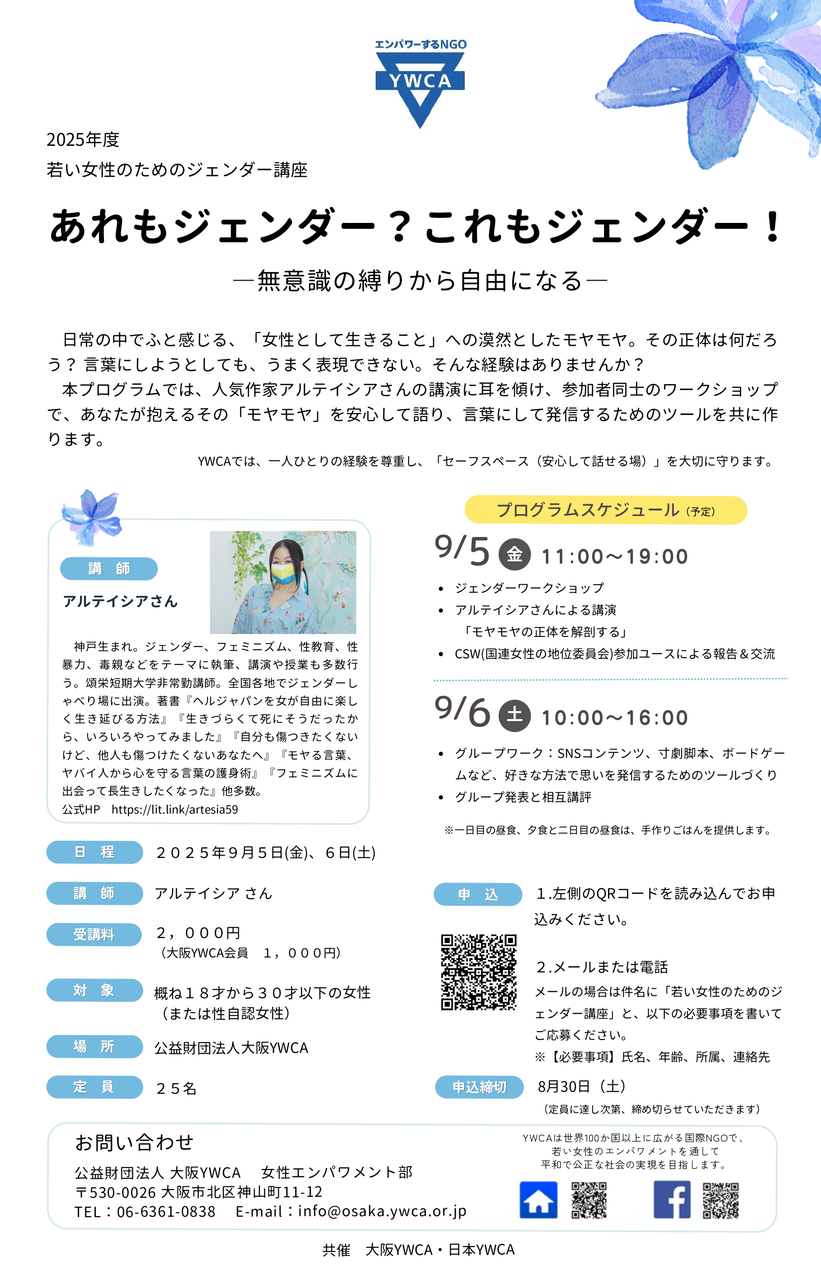 若い女性のためのジェンダー講座「あれもジェンダー？これもジェンダー！」