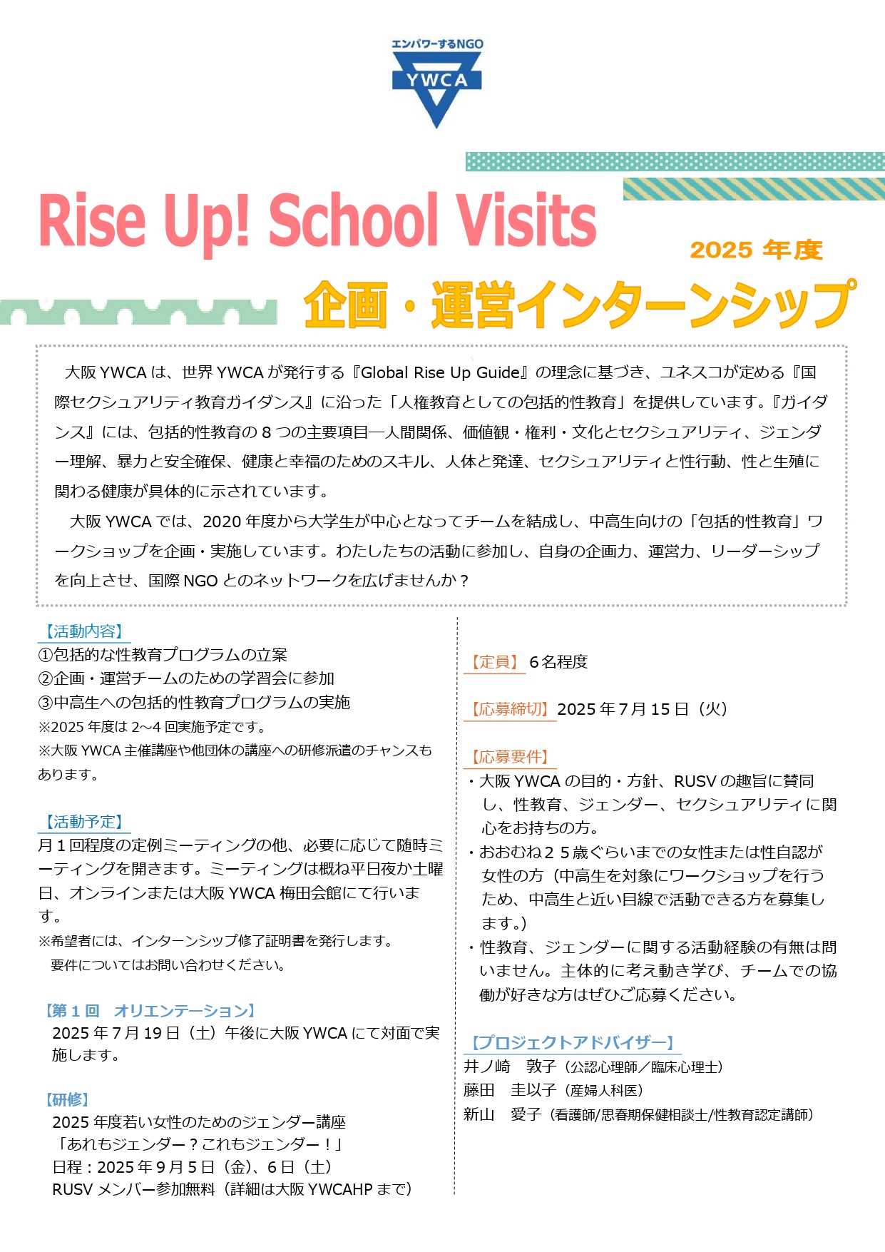 中高生向けの包括的性教育ワークショップ企画・運営インターンシップ