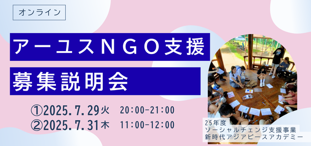7/29・31「アーユスNGO支援募集説明会」（オンライン／参加無料）