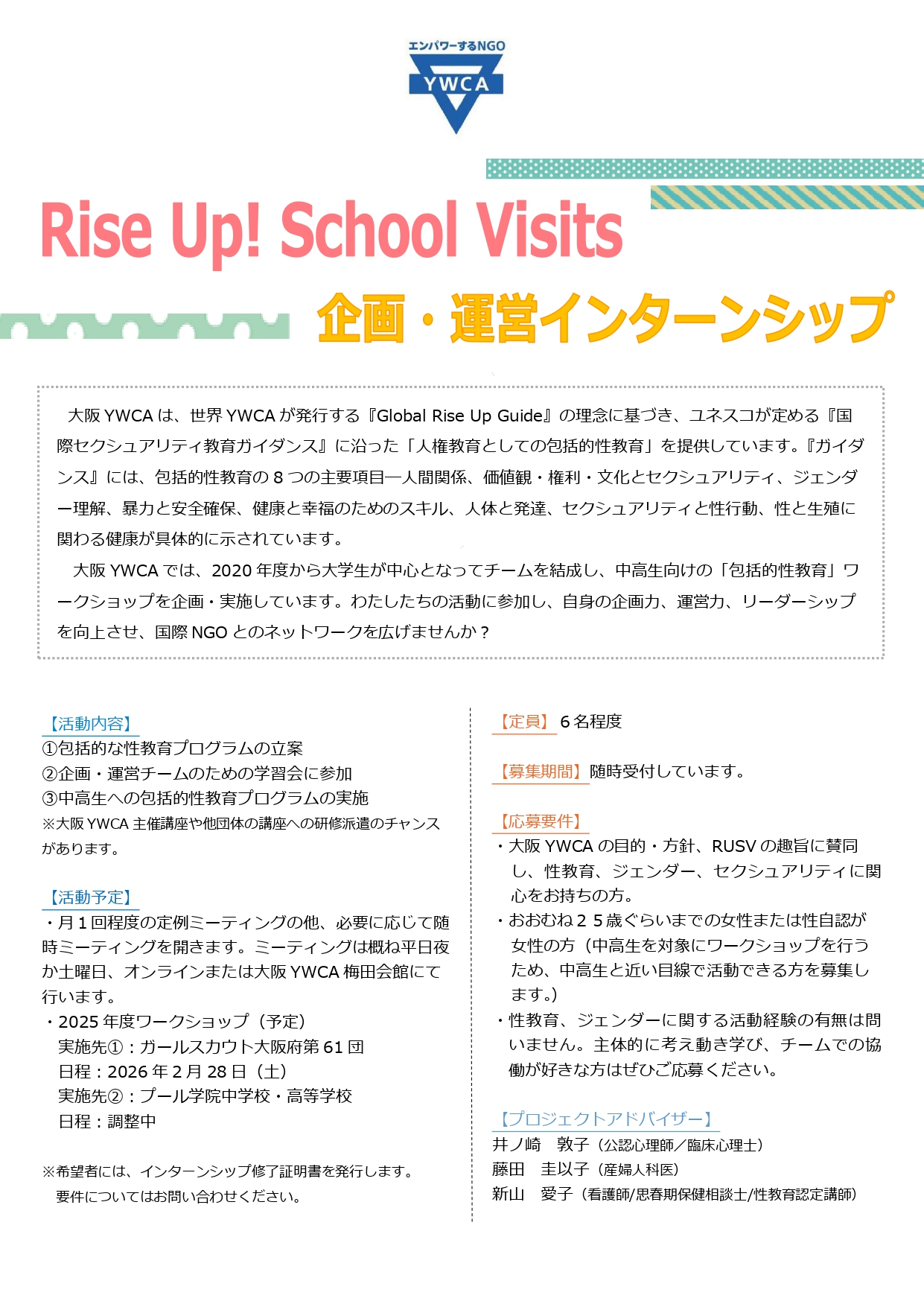 包括的性教育ワークショップ企画・運営メンバー募集（随時受付）