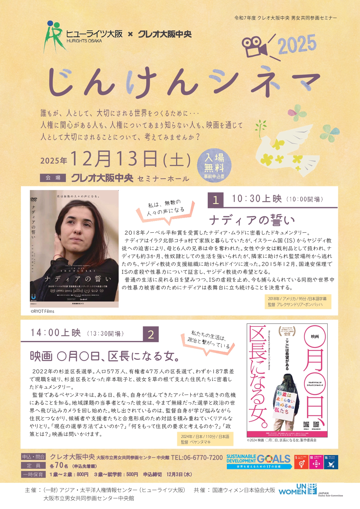 12/13 「じんけんシネマ 2025」（『ナディアの誓い』・『映画◯月◯日、区長になる女。』）