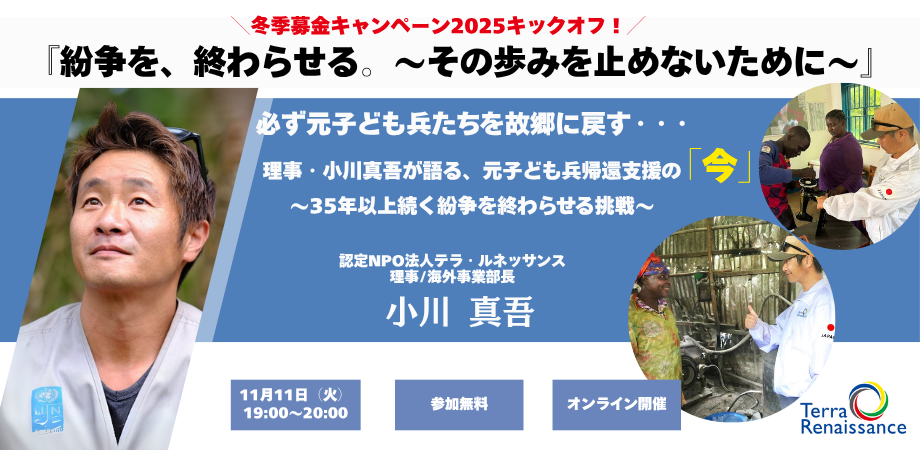 11/11【zoom開催・無料】『紛争を、終わらせる。 ～その歩みを止めないために～』 必ず元子ども兵たちを故郷に戻す・・・理事・小川真吾が語る、元子ども兵帰還支援の「今」 ～35年以上続く紛争を終わらせる挑戦～