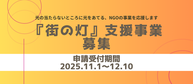 【12/10応募締切】NGO「『街の灯』支援事業」募集