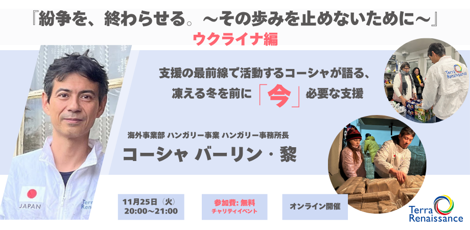 【11/25(火)zoom開催】『紛争を、終わらせる。 ~その歩みを止めないために~』ウクライナ編 支援の最前線で活動するコーシャが語る、凍える冬を前に「今」必要な支援 【11/25(火)zoom開催】『紛争を、終わらせる。 ~その歩みを止めないために~』ウクライナ編 支援の最前線で活動するコーシャが語る、凍える冬を前に「今」必要な支援