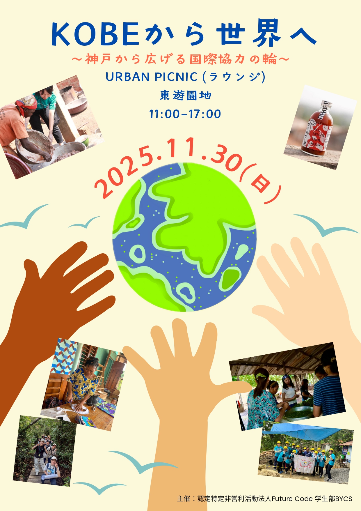 11/30 KOBEから世界へ ~神戸から広げる国際協力の輪~ 11/30 KOBEから世界へ ~神戸から広げる国際協力の輪~