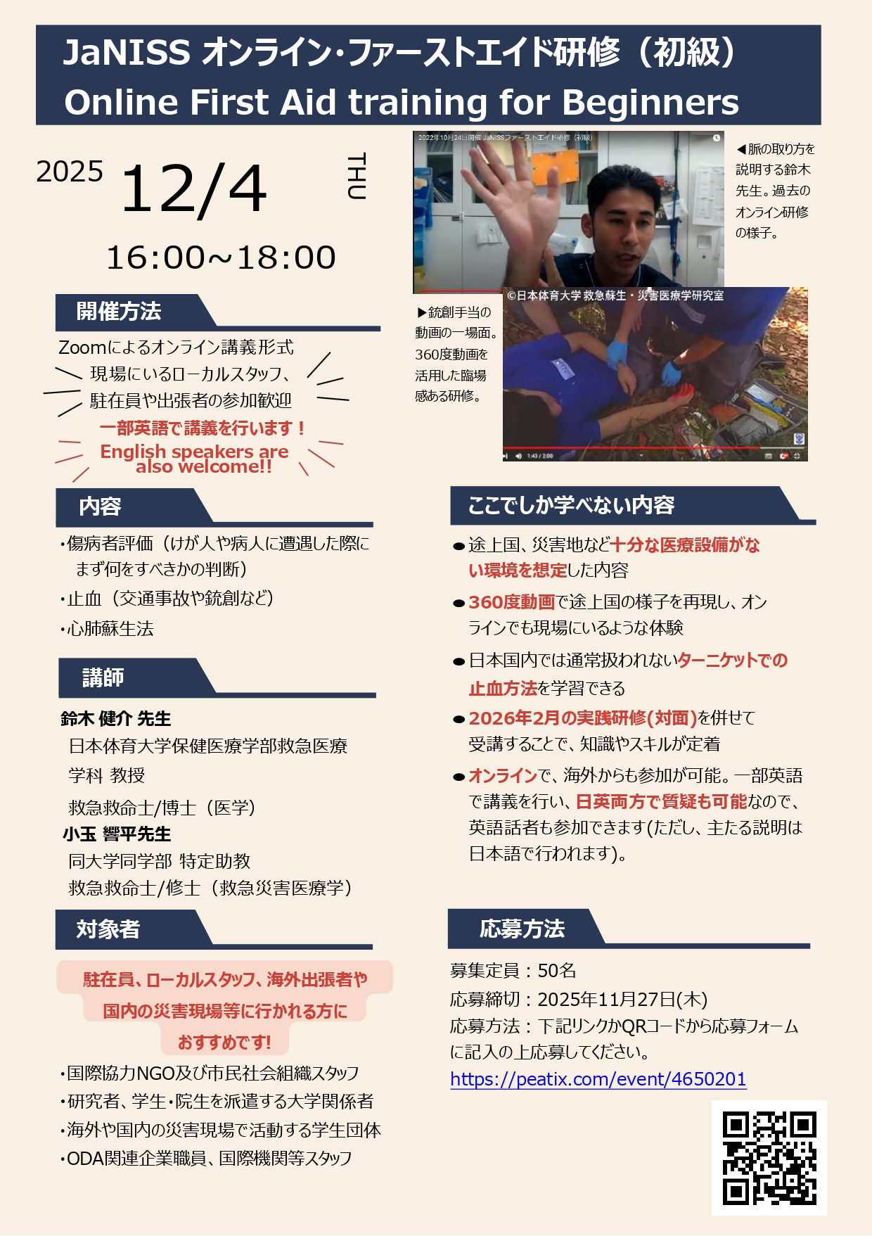 12/4 ファーストエイド研修(初級・オンライン) 参加者募集 12/4 ファーストエイド研修(初級・オンライン) 参加者募集