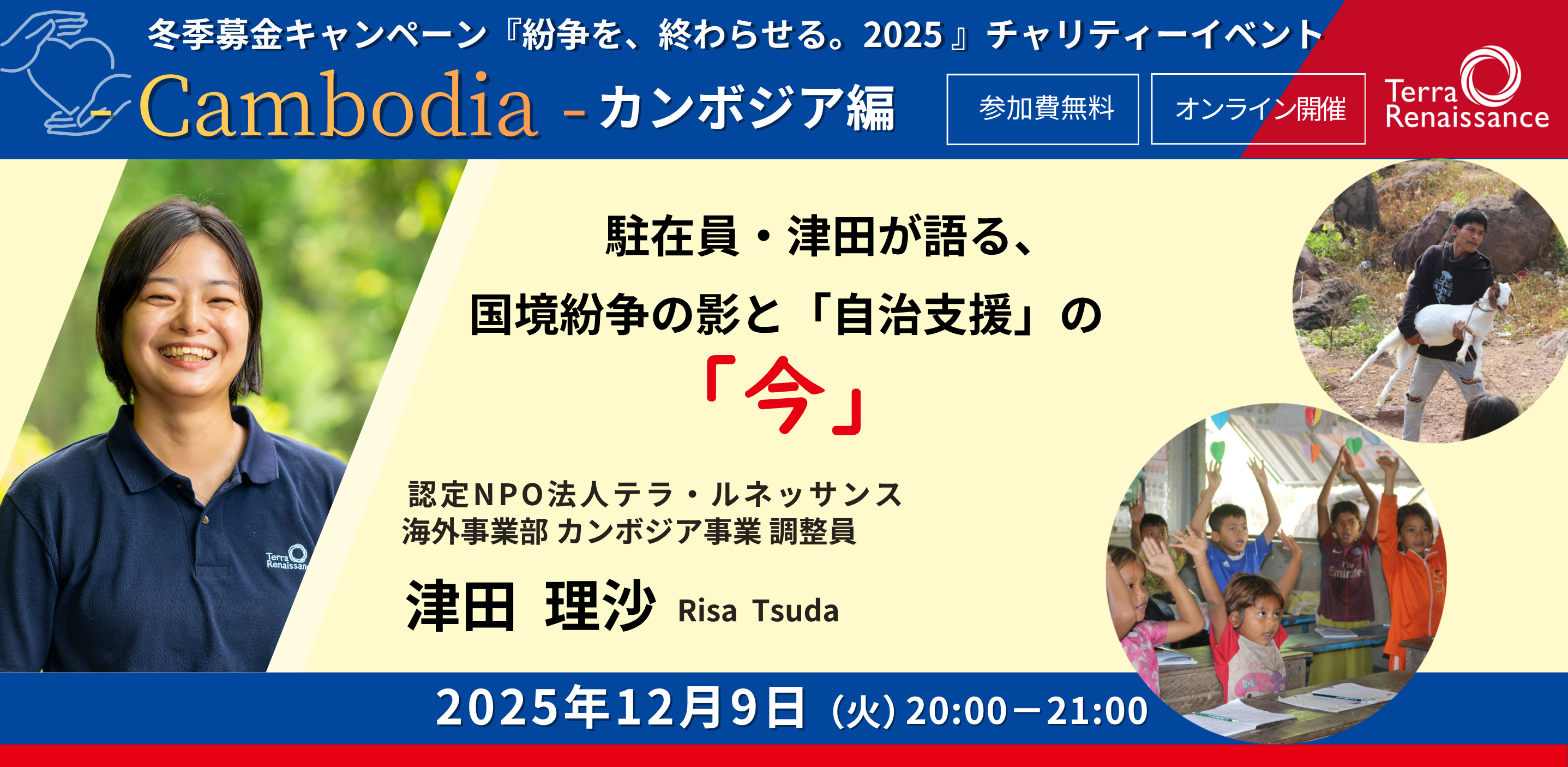 【12/9(火)zoom無料】『紛争を、終わらせる。 2025~その歩みを止めないために~』カンボジア編 駐在員・津田が語る、国境紛争の影と「自治支援」の今 【12/9(火)zoom無料】『紛争を、終わらせる。 2025~その歩みを止めないために~』カンボジア編 駐在員・津田が語る、国境紛争の影と「自治支援」の今