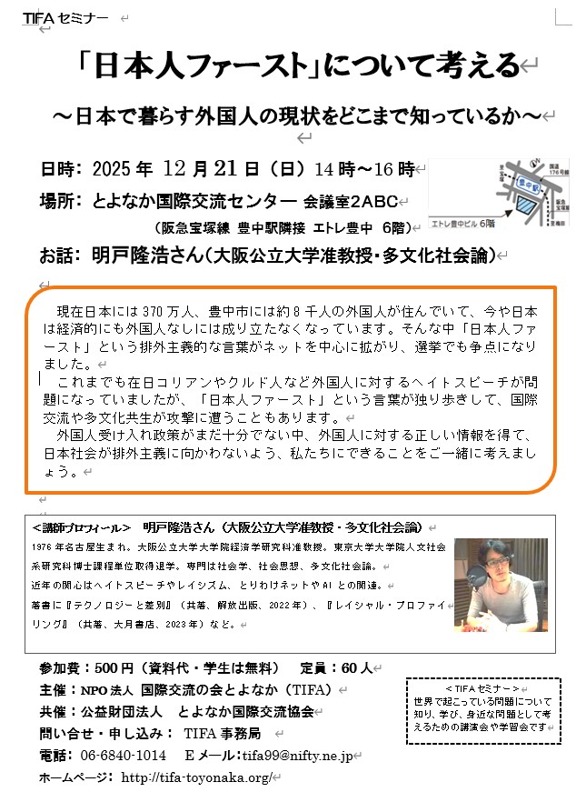 12/21 TIFAセミナー「日本人ファーストについて考える」 12/21 TIFAセミナー「日本人ファーストについて考える」