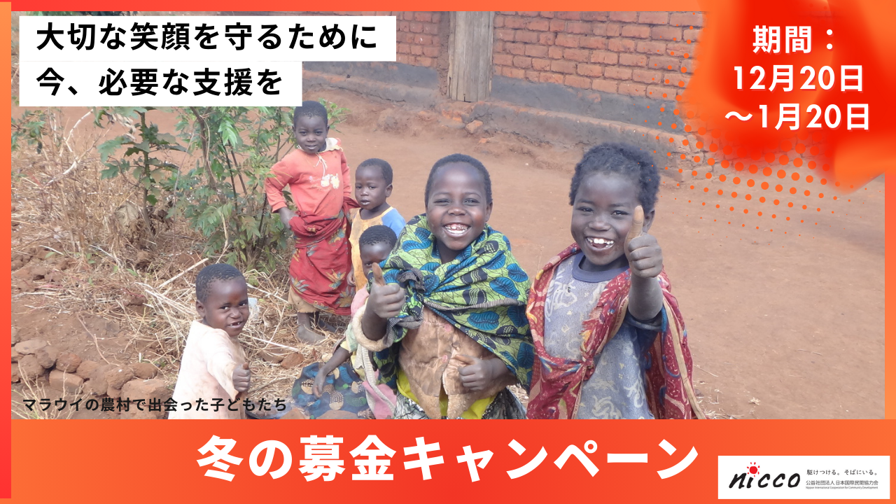 【NICCO冬の募金キャンペーン】開始のお知らせ 【NICCO冬の募金キャンペーン】開始のお知らせ