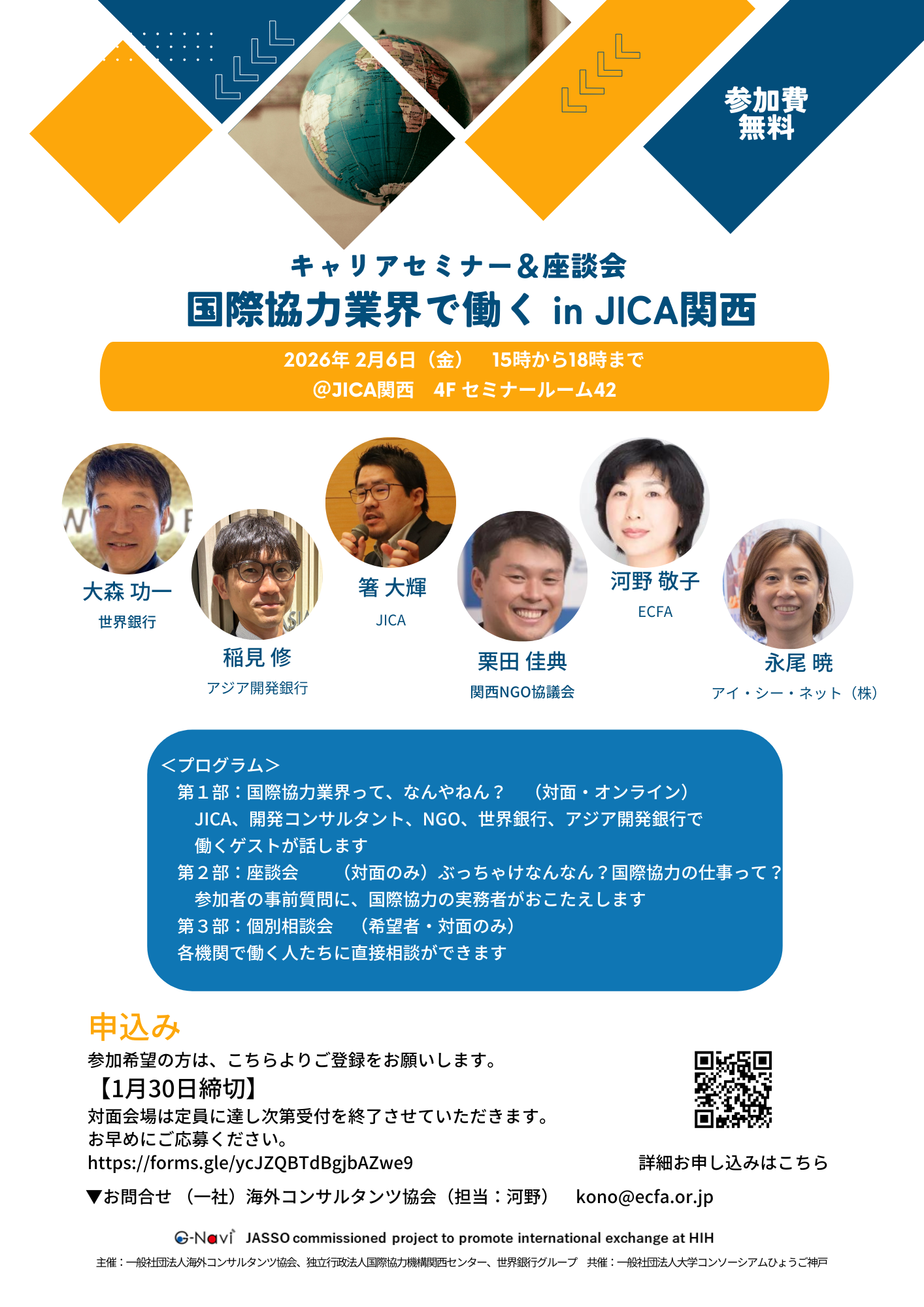 キャリアセミナー&座談会 国際協力業界で働く in JICA関西(2/6) キャリアセミナー&座談会 国際協力業界で働く in JICA関西(2/6)