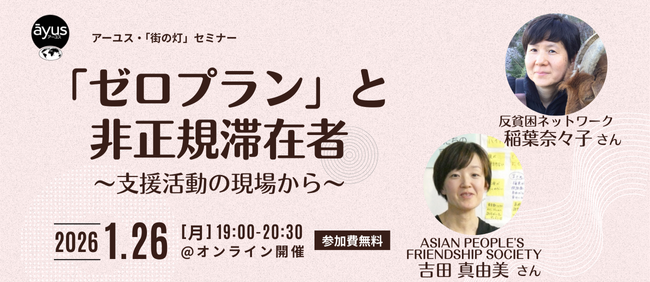 【1/26(木)】「ゼロプラン」と非正規滞在者～支援活動の現場から～