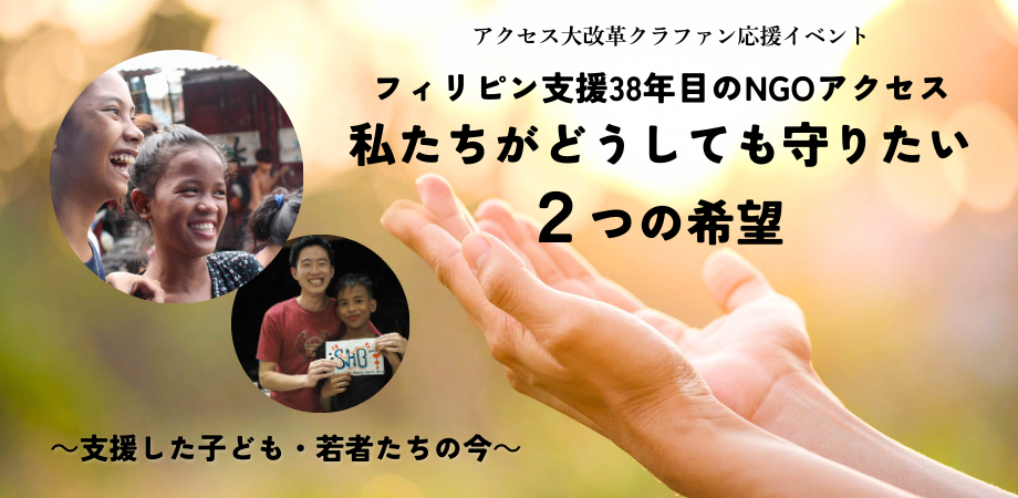 【クラファン応援イベント】フィリピン支援38年目のNGOアクセス　私たちがどうしても守りたい２つの希望　～支援した子ども・若者たちの今～