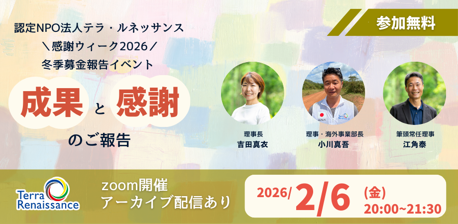 【2/6(金) zoom開催】冬季募金 感謝報告会『紛争を、終わらせる。2025～その歩みを止めないために～』 ～吉田・小川・江角が語る、これまでの歩みの成果とこれから～
