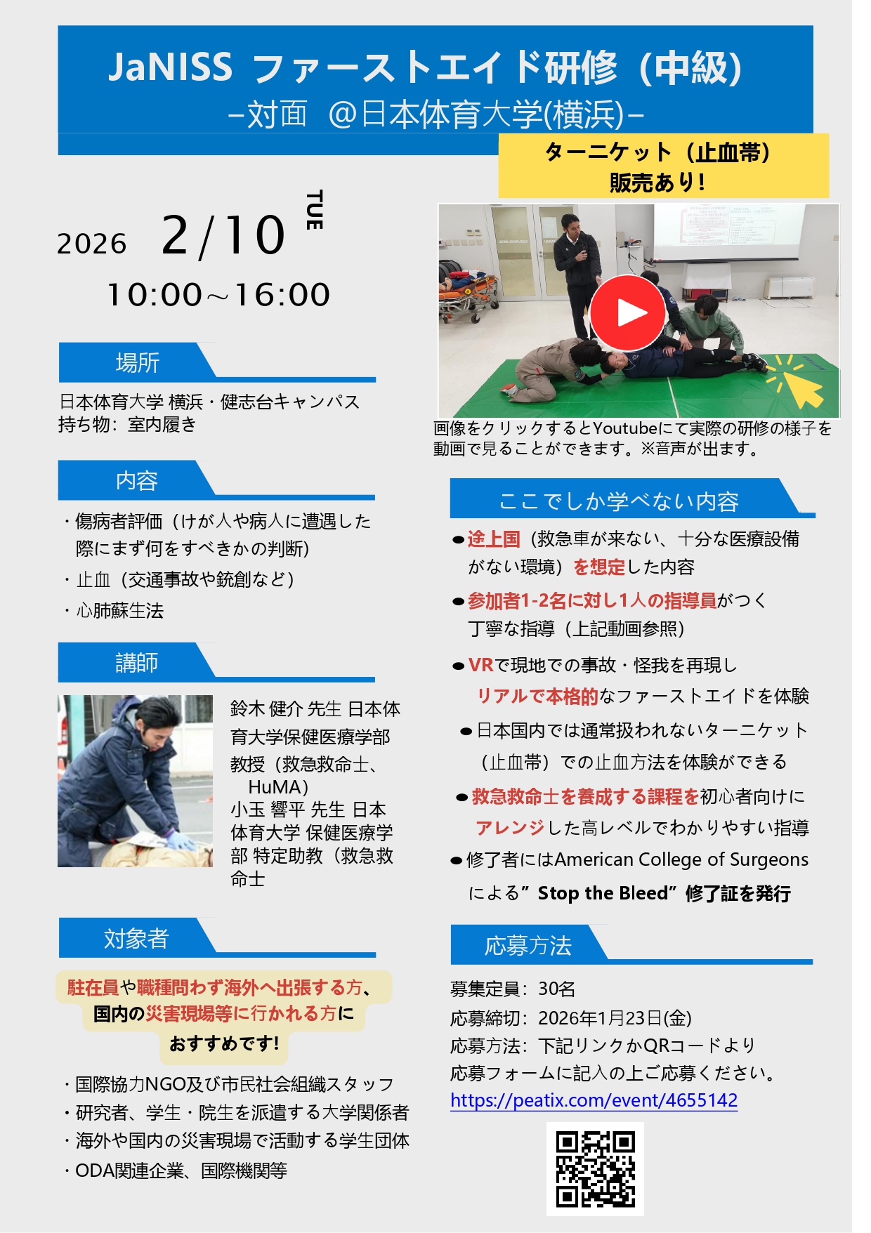 2/10 ファーストエイド研修（中級・対面）参加者募集