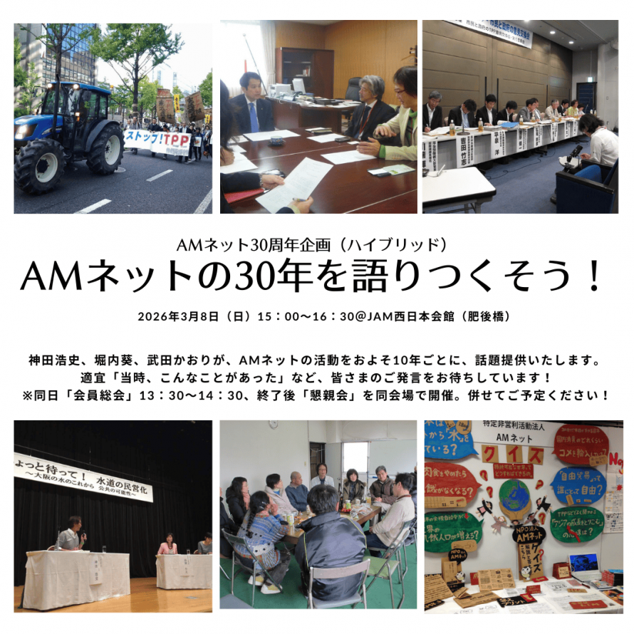 【3/8開催】AMネット30周年記念企画 、AMネットの30年間を語り尽くそう！
