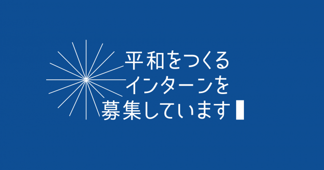 【人財募集（2/13〆）】インターンシップ募集のお知らせ（2026年1月）