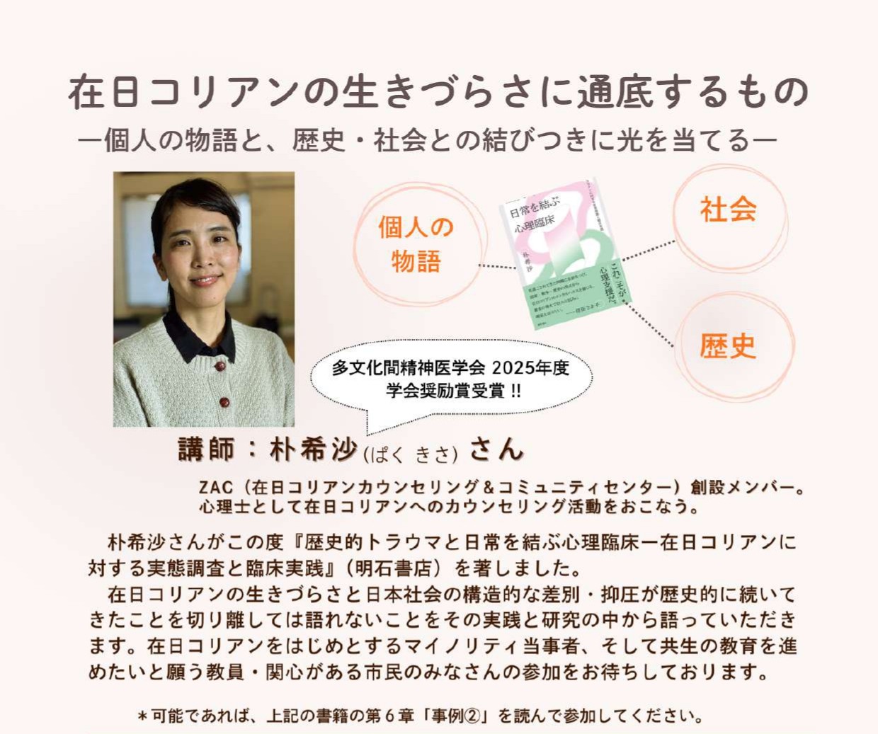 【ハイブリッド開催】在日コリアンの生きづらさに通底するもの―個人の物語と、歴史・社会との結びつきに光を当てる―