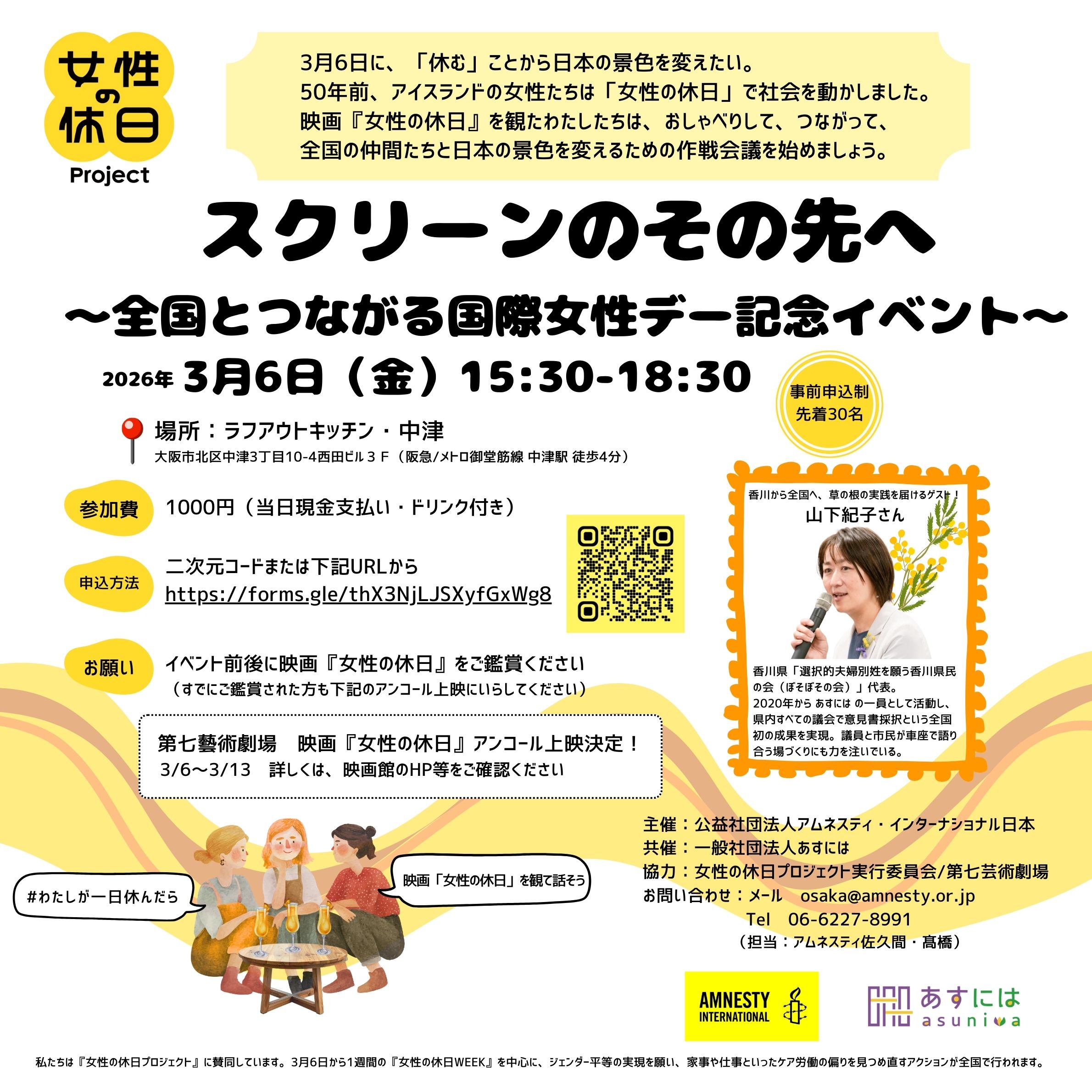 3/6 ＜全国とつながる国際女性デー記念イベント＞映画「女性の休日」スクリーンのその先へ