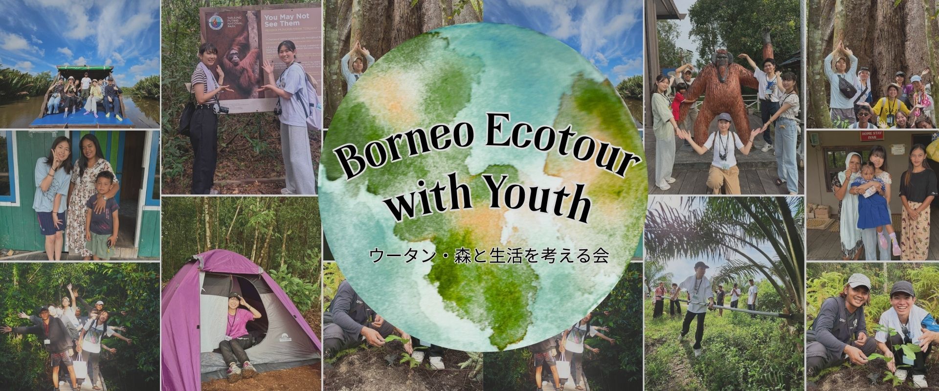 【9/1-9/6】ボルネオ島エコツアー(ユース向け)　この夏、忘れられない旅をボルネオで。