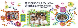 11/30＠大阪　第21回 NGOスタディツアー合同説明会